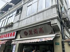 -万寿斋(山阴路店)