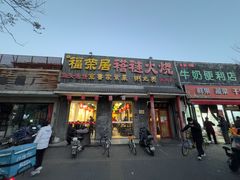 -福荣居褡裢火烧京味家常菜(西四店)