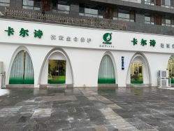 -卡尔诗·科技美肤连锁