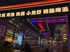 -八条友鲜货烧烤·脆皮烤鱼(石岩旗舰店)