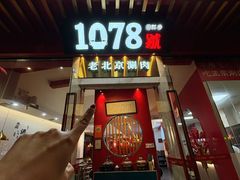 -1078號老北京涮肉(松柏店)