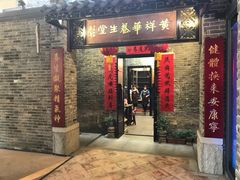 门面-黄祥华养生堂·炖汤·营养蒸饭(岭南天地店)