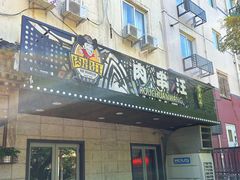 -肉串汪(西便门店)