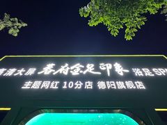 -蓉府金足印象(德阳珠江桥店)