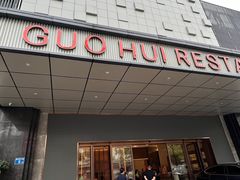 -国惠大酒楼(宝龙店)