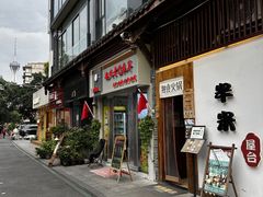 -独食火锅·半米屋台(望平街店)