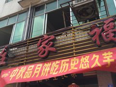 门面-佘记全家福芋儿鸡(向阳街总店)