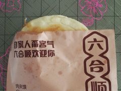 腊汁肉夹馍-六合顺