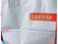 -那家面包房(珠江路店)