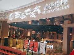 -西塔老太太泥炉烤肉(曹路花园城店)