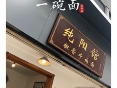 门面-纯阳馆鱼香排骨面(东二道街店)