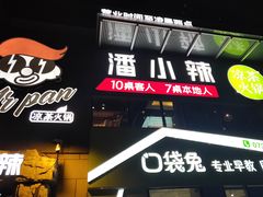 -潘小辣鲜肉老火锅