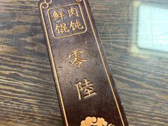 -老温州馄饨担(东游大厦店)