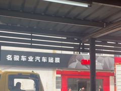 -名骏车业(新区玉山店)
