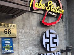 门面-Tubestation站点比萨(五道营店)
