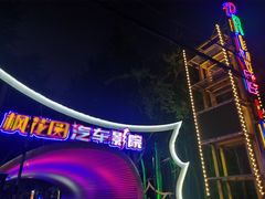 -枫花园汽车电影院(朝阳公园店)