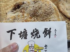 -下塘烧饼(罍街店)