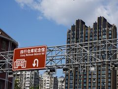 -上海四行仓库抗战纪念馆