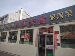 -川渝美食·烤鱼(背阴胡同店)