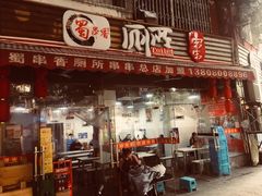门面-蜀串香牛杂火锅串串