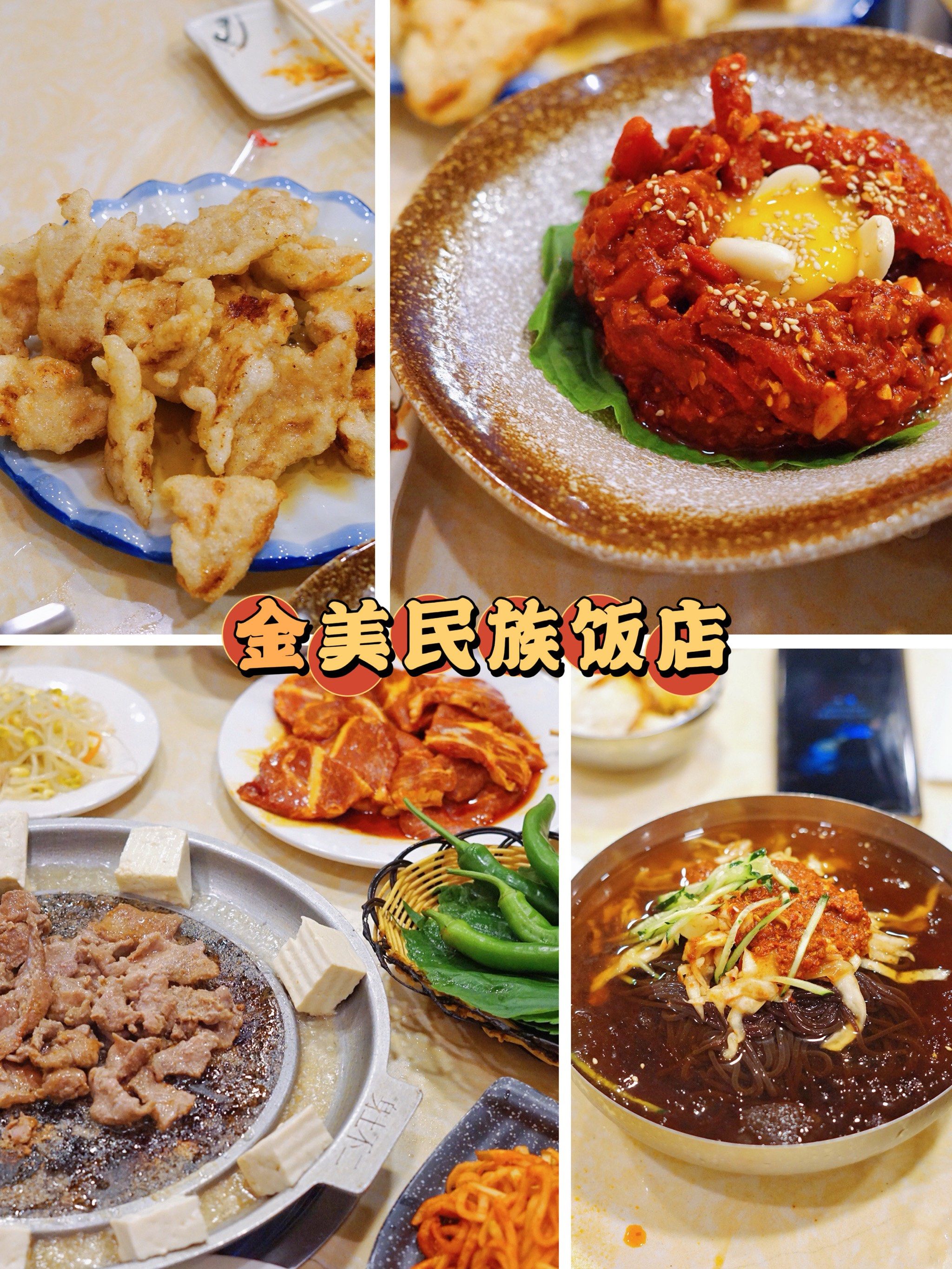 「金美民族饭店」

延吉之旅,去图们看北朝鲜,强烈推荐这家
	