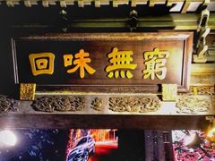 门面-梅龙镇酒家(南京西路总店)