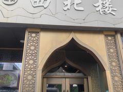 -品回味清真西北楼(宁波首店)