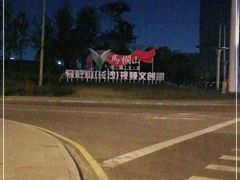 -马栏山视频文创产业园
