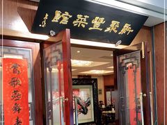 门面-新聚丰菜馆(太监弄店)