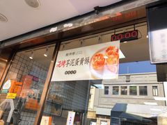 门面-鲍师傅糕点(观前街店)