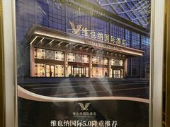 -维也纳国际酒店·西京医院胡家庙地铁站店