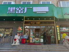 -黑窑厂糖油饼烤鸭·清真菜(黑窑厂街店)