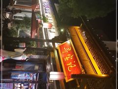 门面-寻宝记绍兴菜(鲁迅路店)