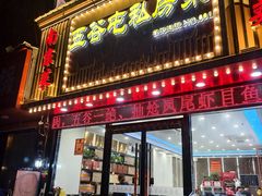-五谷屯私房菜·始于2005(中山陵童卫路店)