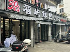 -福屿鲜捞小吃·捞化(福屿总店)