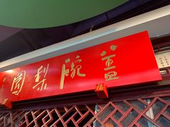 -盖碗儿梨园·变脸吐火·川剧(天府广场店)