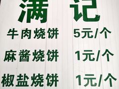 -满记烧饼(牛街东里小区一区店)