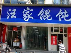 门面-汪家馄饨(集庆路店)