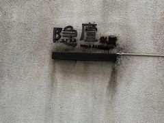 -粗茶淡饭·隐庐私厨(东亭店)