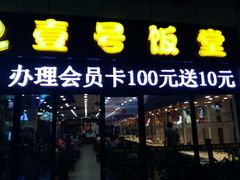 门面-尚味轩壹号饭堂(曼哈顿广场店)