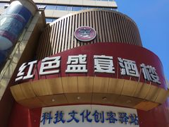 门面-红色盛宴酒楼(科丰桥店)