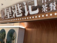 -食膳星港记·手工现做港式茶餐厅(吉联店)
