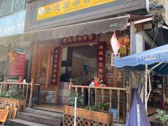 门面-蜀罗老成都杂酱面