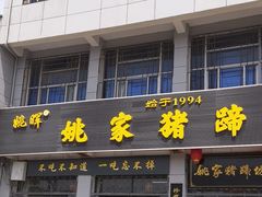 -姚家猪蹄坊(蓝田县店)