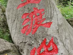 -玉渡山自然风景区