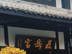 -五岳宫·私房菜