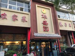 -华盛园卷子王农家菜水库鱼