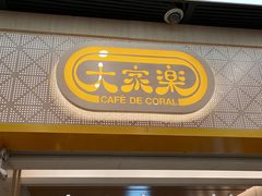 门面-大家乐(广州荔湾领展广场店)