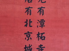 -潭柘寺景区