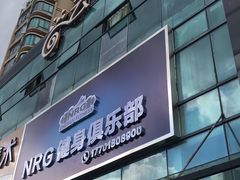 -NRG 健身私教CLUB(云山路店)